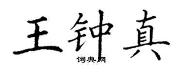 丁谦王钟真楷书个性签名怎么写