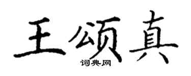 丁谦王颂真楷书个性签名怎么写