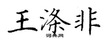 丁谦王涤非楷书个性签名怎么写