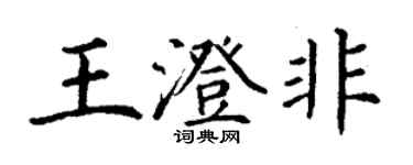 丁谦王澄非楷书个性签名怎么写