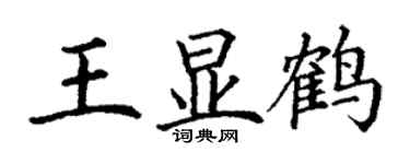 丁谦王显鹤楷书个性签名怎么写