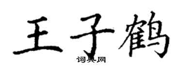 丁谦王子鹤楷书个性签名怎么写