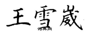 丁谦王雪崴楷书个性签名怎么写
