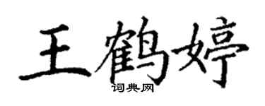 丁谦王鹤婷楷书个性签名怎么写