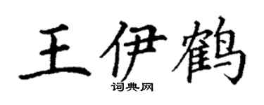 丁谦王伊鹤楷书个性签名怎么写