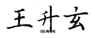 丁谦王升玄楷书个性签名怎么写