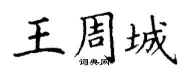 丁谦王周城楷书个性签名怎么写