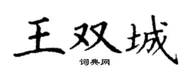 丁谦王双城楷书个性签名怎么写