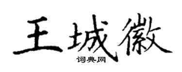 丁谦王城徽楷书个性签名怎么写
