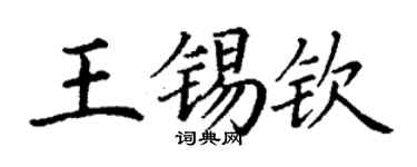 丁谦王锡钦楷书个性签名怎么写