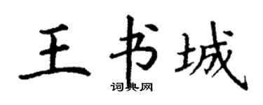 丁谦王书城楷书个性签名怎么写