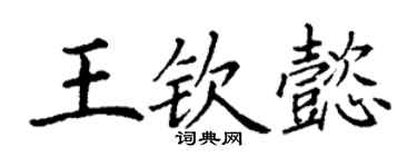 丁谦王钦懿楷书个性签名怎么写