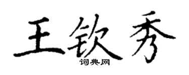 丁谦王钦秀楷书个性签名怎么写