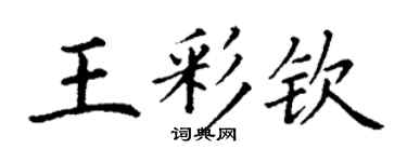 丁谦王彩钦楷书个性签名怎么写