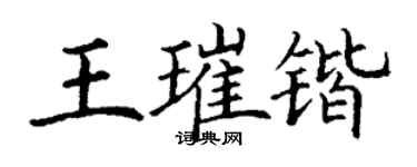 丁谦王璀锴楷书个性签名怎么写