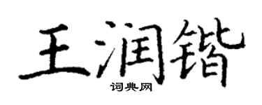 丁谦王润锴楷书个性签名怎么写