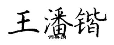 丁谦王潘锴楷书个性签名怎么写