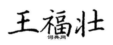 丁谦王福壮楷书个性签名怎么写