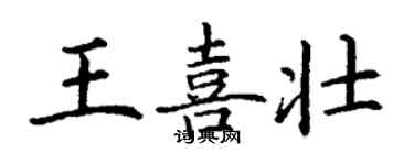 丁谦王喜壮楷书个性签名怎么写