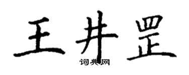 丁谦王井罡楷书个性签名怎么写