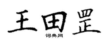 丁谦王田罡楷书个性签名怎么写