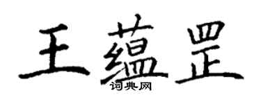 丁谦王蕴罡楷书个性签名怎么写