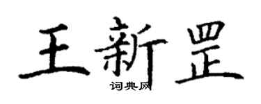 丁谦王新罡楷书个性签名怎么写