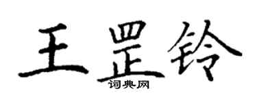 丁谦王罡铃楷书个性签名怎么写