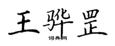 丁谦王骅罡楷书个性签名怎么写