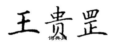 丁谦王贵罡楷书个性签名怎么写