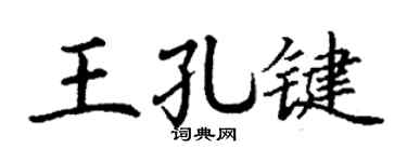 丁谦王孔键楷书个性签名怎么写