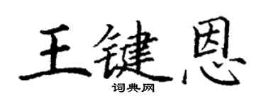 丁谦王键恩楷书个性签名怎么写
