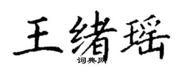 丁谦王绪瑶楷书个性签名怎么写