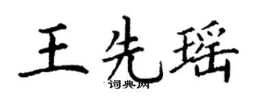 丁谦王先瑶楷书个性签名怎么写
