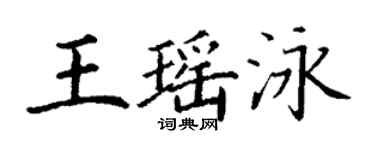丁谦王瑶泳楷书个性签名怎么写