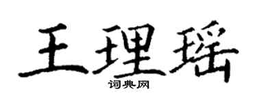 丁谦王理瑶楷书个性签名怎么写