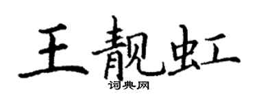 丁谦王靓虹楷书个性签名怎么写