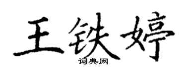 丁谦王铁婷楷书个性签名怎么写