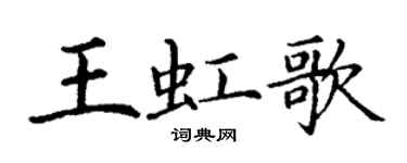 丁谦王虹歌楷书个性签名怎么写