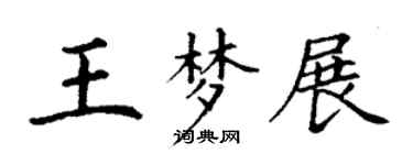 丁谦王梦展楷书个性签名怎么写