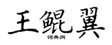 丁谦王鲲翼楷书个性签名怎么写