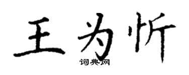 丁谦王为忻楷书个性签名怎么写
