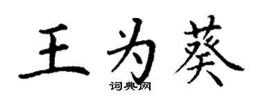 丁谦王为葵楷书个性签名怎么写