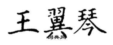 丁谦王翼琴楷书个性签名怎么写