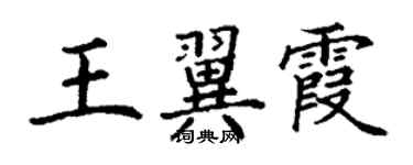 丁谦王翼霞楷书个性签名怎么写