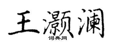 丁谦王灏澜楷书个性签名怎么写