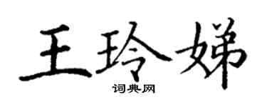 丁谦王玲娣楷书个性签名怎么写