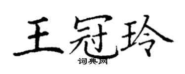 丁谦王冠玲楷书个性签名怎么写