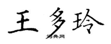 丁谦王多玲楷书个性签名怎么写