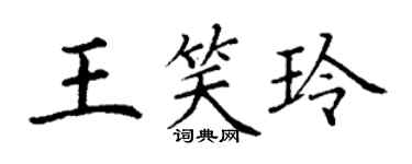 丁谦王笑玲楷书个性签名怎么写